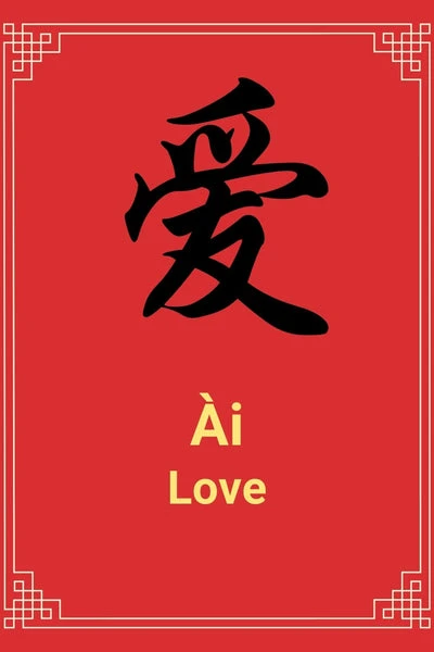 Ài - Chinese Character for Love