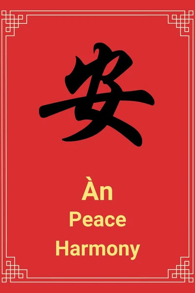 Ān - Chinese Character for Peace and Harmony