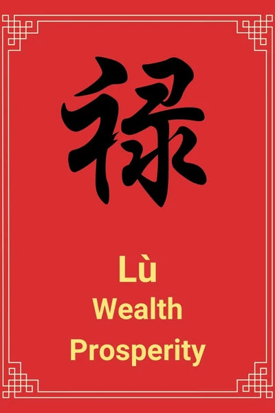 Lù - Chinese Character for Wealth and Prosperity