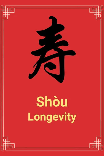 Shòu - Chinese Character for Long Life